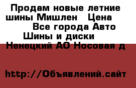 Продам новые летние шины Мишлен › Цена ­ 44 000 - Все города Авто » Шины и диски   . Ненецкий АО,Носовая д.